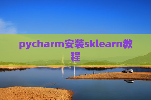 pycharm安装sklearn教程 pycharm安装sklearn教程