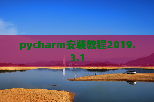 pycharm安装教程2019.3.1