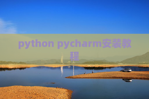 python pycharm安装教程